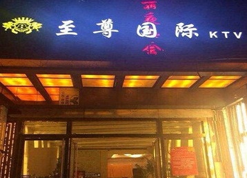 鹤城哪个KTV少爷男模妹子服务好-至尊国际KTV消费价格服务点评