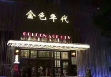 鹤城KTV陪唱男公关哪家最便宜-金色年代KTV便宜消费点评
