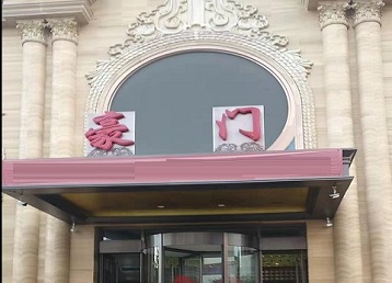 鹤城哪个KTV少爷最好玩-豪门国际KTV消费少爷服务点评